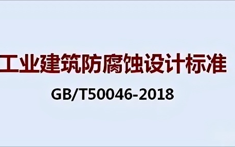 安宁《工业建筑防腐蚀设计标准》（GB/T50046-2018）