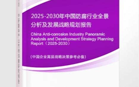 安宁安特佳防腐为您解读2025防腐行业市场规模及未来趋势分析