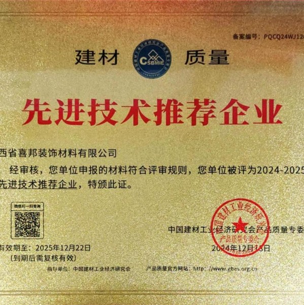 安宁喜邦地坪公司荣获《建材质量-先进技术推荐企业》称号