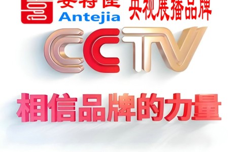 安宁喜邦地坪-安特佳防腐涂料荣登CCTV央视展播