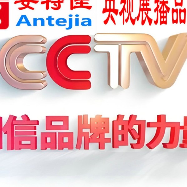安宁喜邦地坪-安特佳防腐涂料荣登CCTV央视展播